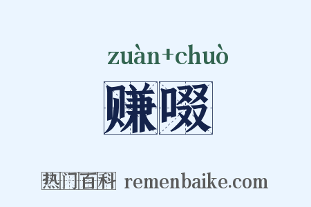 赚啜是什么意思的图片